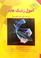 اصول ژنتیک هاید جلد1